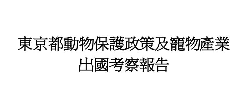 東京都動物保護政策及寵物產業出國考察報告-1.jpg